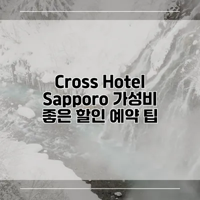 Cross Hotel Sapporo 가성비 좋은 할인 예약 팁