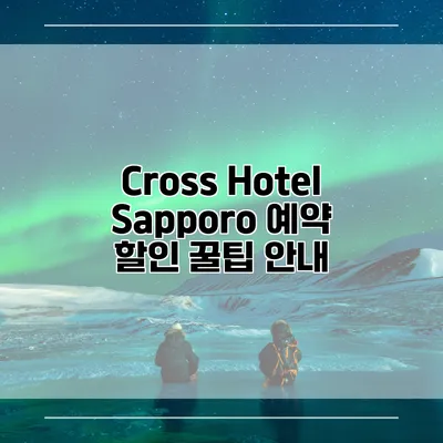 Cross Hotel Sapporo 예약 할인 꿀팁 안내