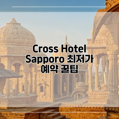 Cross Hotel Sapporo 최저가 예약 꿀팁