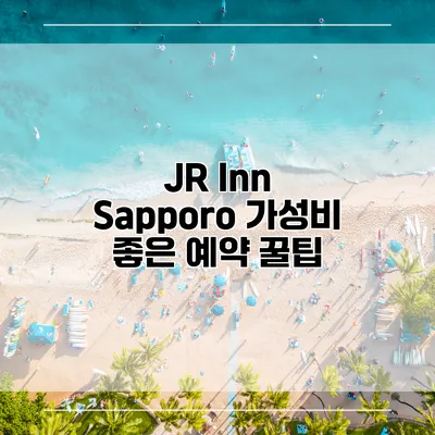 JR Inn Sapporo 가성비 좋은 예약 꿀팁