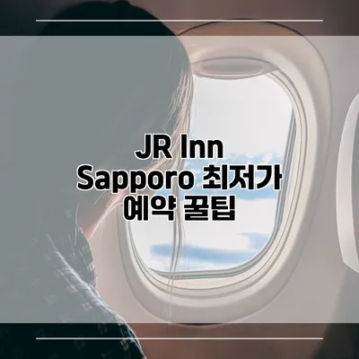 JR Inn Sapporo 최저가 예약 꿀팁