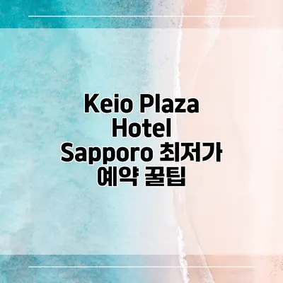 Keio Plaza Hotel Sapporo 최저가 예약 꿀팁