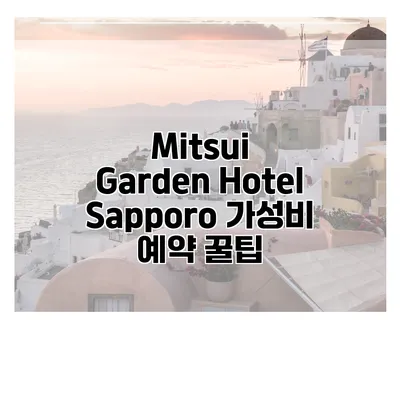 Mitsui Garden Hotel Sapporo 가성비 예약 꿀팁