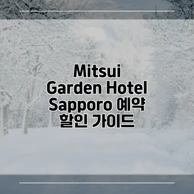 Mitsui Garden Hotel Sapporo 예약 할인 가이드