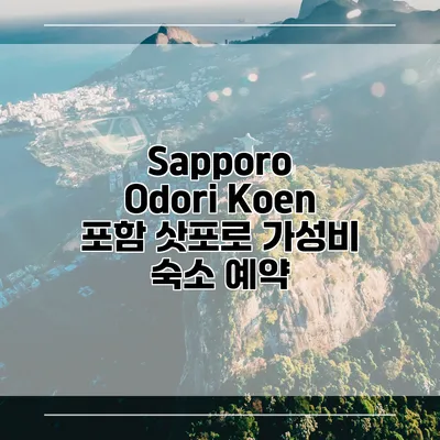 Sapporo Odori Koen 포함 삿포로 가성비 숙소 예약