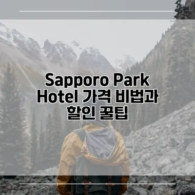 Sapporo Park Hotel 가격 비법과 할인 꿀팁