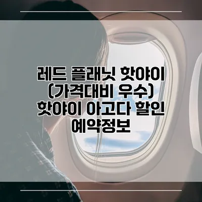 레드 플래닛 핫야이 (가격대비 우수) 핫야이 아고다 할인 예약정보