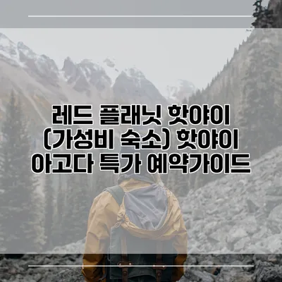레드 플래닛 핫야이 (가성비 숙소) 핫야이 아고다 특가 예약가이드