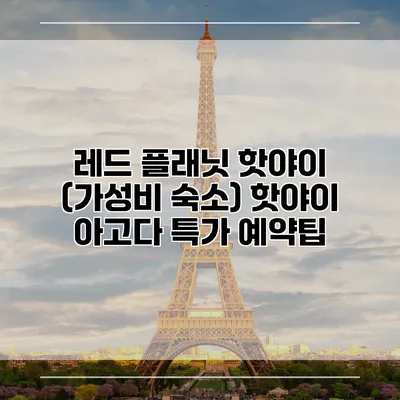 레드 플래닛 핫야이 (가성비 숙소) 핫야이 아고다 특가 예약팁