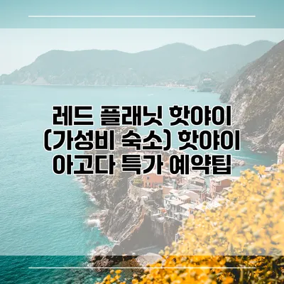 레드 플래닛 핫야이 (가성비 숙소) 핫야이 아고다 특가 예약팁
