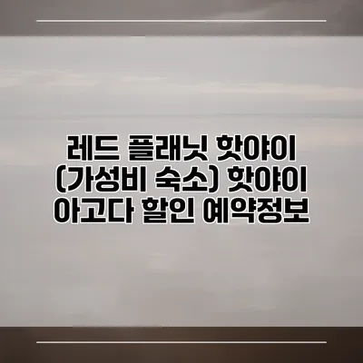 레드 플래닛 핫야이 (가성비 숙소) 핫야이 아고다 할인 예약정보