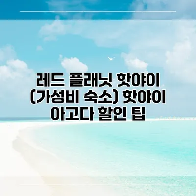 레드 플래닛 핫야이 (가성비 숙소) 핫야이 아고다 할인 팁