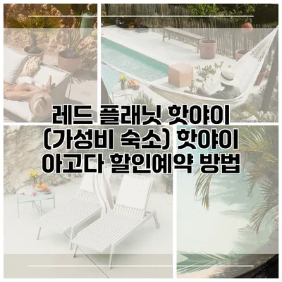 레드 플래닛 핫야이 (가성비 숙소) 핫야이 아고다 할인예약 방법