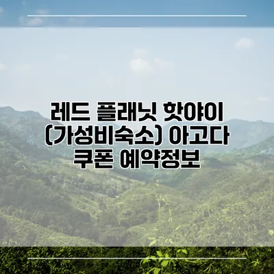 레드 플래닛 핫야이 (가성비숙소) 아고다 쿠폰 예약정보