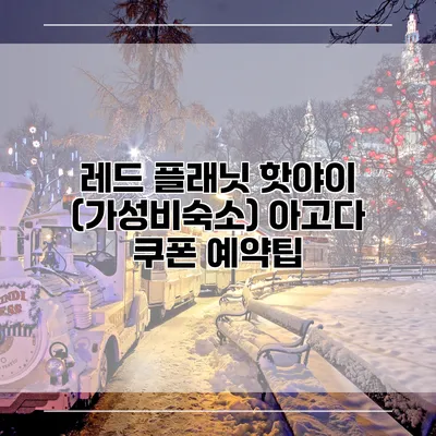 레드 플래닛 핫야이 (가성비숙소) 아고다 쿠폰 예약팁