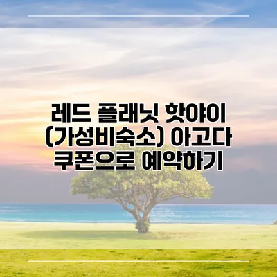 레드 플래닛 핫야이 (가성비숙소) 아고다 쿠폰으로 예약하기