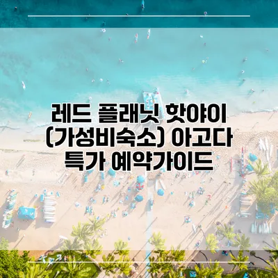 레드 플래닛 핫야이 (가성비숙소) 아고다 특가 예약가이드