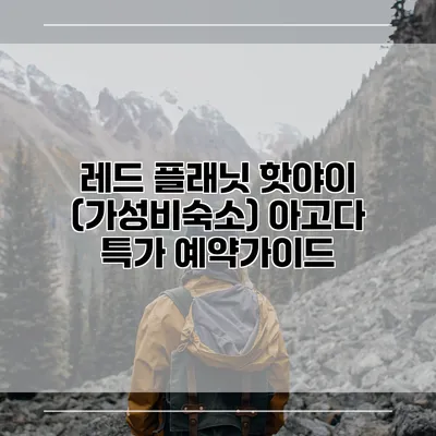 레드 플래닛 핫야이 (가성비숙소) 아고다 특가 예약가이드