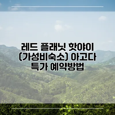 레드 플래닛 핫야이 (가성비숙소) 아고다 특가 예약방법