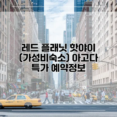 레드 플래닛 핫야이 (가성비숙소) 아고다 특가 예약정보