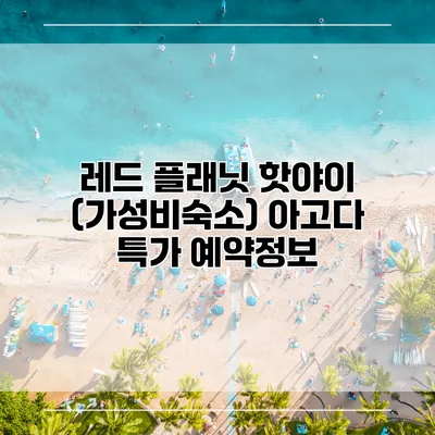 레드 플래닛 핫야이 (가성비숙소) 아고다 특가 예약정보