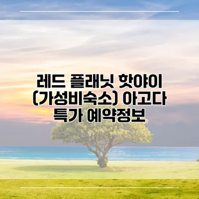 레드 플래닛 핫야이 (가성비숙소) 아고다 특가 예약정보