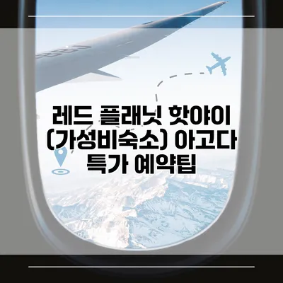 레드 플래닛 핫야이 (가성비숙소) 아고다 특가 예약팁