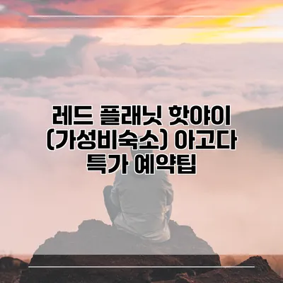 레드 플래닛 핫야이 (가성비숙소) 아고다 특가 예약팁