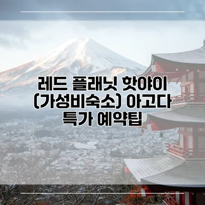 레드 플래닛 핫야이 (가성비숙소) 아고다 특가 예약팁