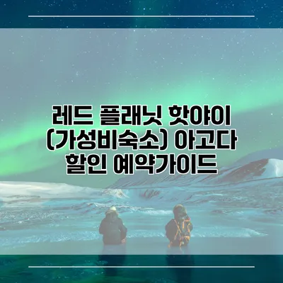 레드 플래닛 핫야이 (가성비숙소) 아고다 할인 예약가이드