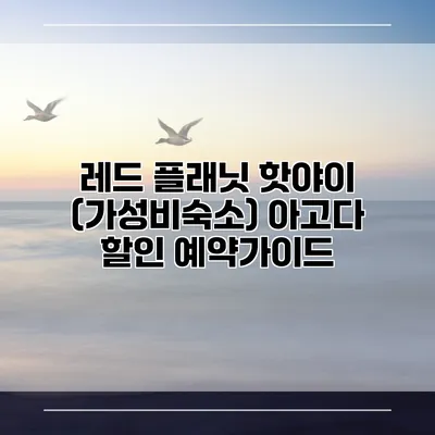 레드 플래닛 핫야이 (가성비숙소) 아고다 할인 예약가이드