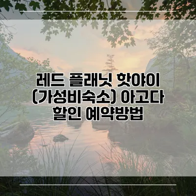 레드 플래닛 핫야이 (가성비숙소) 아고다 할인 예약방법
