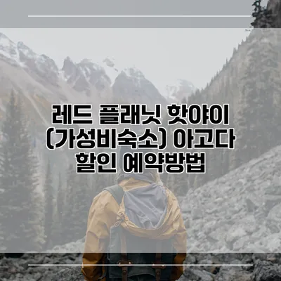 레드 플래닛 핫야이 (가성비숙소) 아고다 할인 예약방법