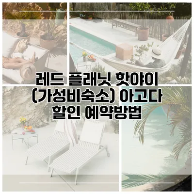 레드 플래닛 핫야이 (가성비숙소) 아고다 할인 예약방법