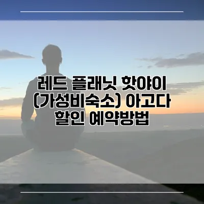 레드 플래닛 핫야이 (가성비숙소) 아고다 할인 예약방법