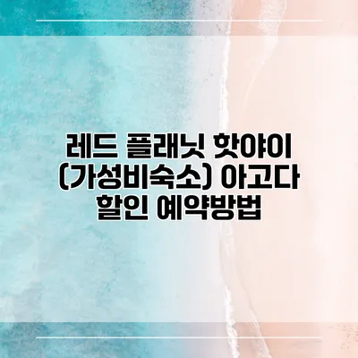 레드 플래닛 핫야이 (가성비숙소) 아고다 할인 예약방법