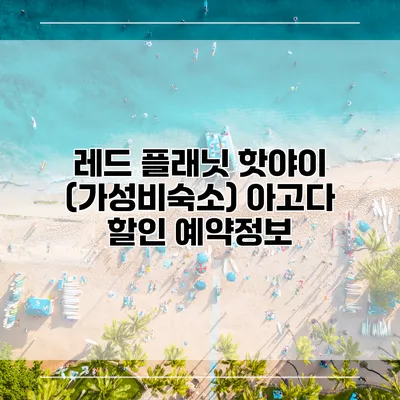 레드 플래닛 핫야이 (가성비숙소) 아고다 할인 예약정보