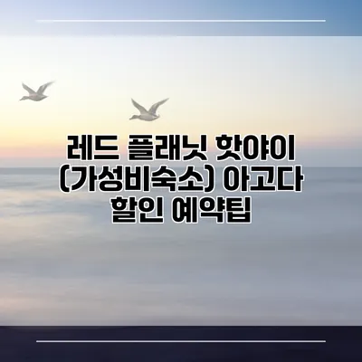 레드 플래닛 핫야이 (가성비숙소) 아고다 할인 예약팁