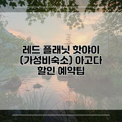 레드 플래닛 핫야이 (가성비숙소) 아고다 할인 예약팁