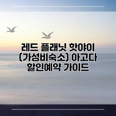 레드 플래닛 핫야이 (가성비숙소) 아고다 할인예약 가이드