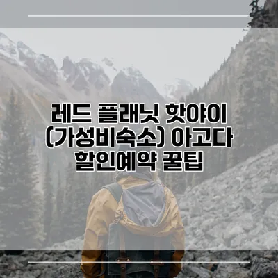 레드 플래닛 핫야이 (가성비숙소) 아고다 할인예약 꿀팁