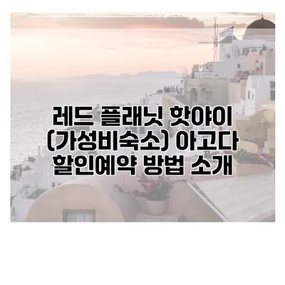 레드 플래닛 핫야이 (가성비숙소) 아고다 할인예약 방법 소개