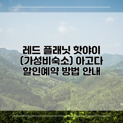 레드 플래닛 핫야이 (가성비숙소) 아고다 할인예약 방법 안내