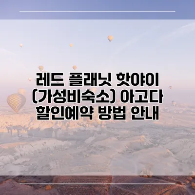 레드 플래닛 핫야이 (가성비숙소) 아고다 할인예약 방법 안내
