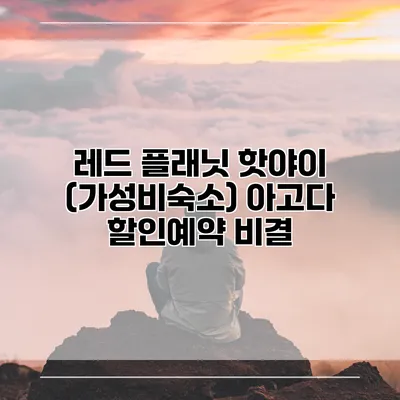 레드 플래닛 핫야이 (가성비숙소) 아고다 할인예약 비결