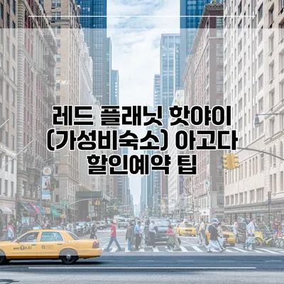레드 플래닛 핫야이 (가성비숙소) 아고다 할인예약 팁