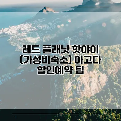 레드 플래닛 핫야이 (가성비숙소) 아고다 할인예약 팁