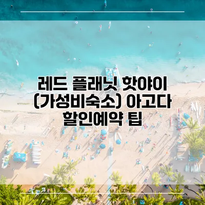 레드 플래닛 핫야이 (가성비숙소) 아고다 할인예약 팁