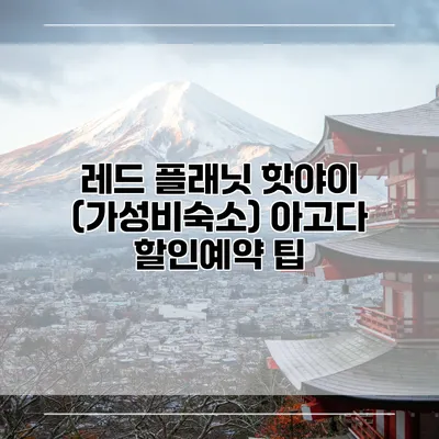 레드 플래닛 핫야이 (가성비숙소) 아고다 할인예약 팁