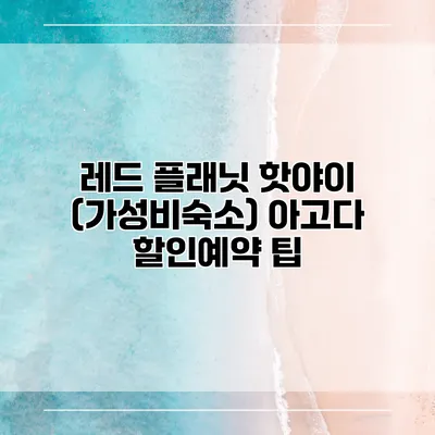 레드 플래닛 핫야이 (가성비숙소) 아고다 할인예약 팁